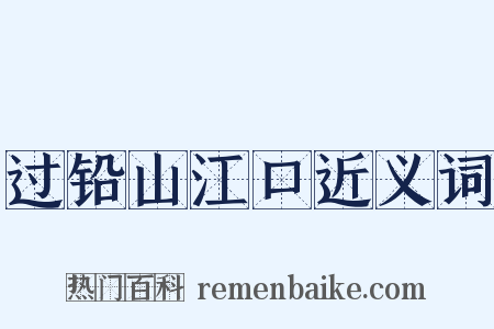 过铅山江口近义词是什么意思的图片